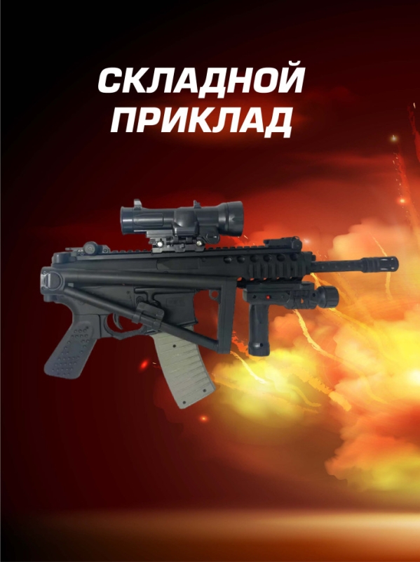 Гидрогелевый игрушечный автомат с прицелом 1977А+ Гидрогелевый игрушечный автомат с прицелом 1977А+