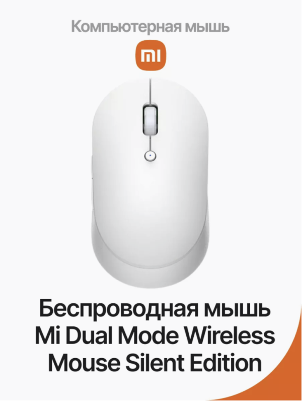Беспроводная Мышь Xiaomi Mi Dual Mode Silent Edition Беспроводная Мышь Xiaomi Mi Dual Mode Silent Edition