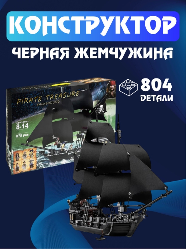 Конструктор Корабль Черная Жемчужина 804 деталей Конструктор Корабль Черная Жемчужина 804 деталей