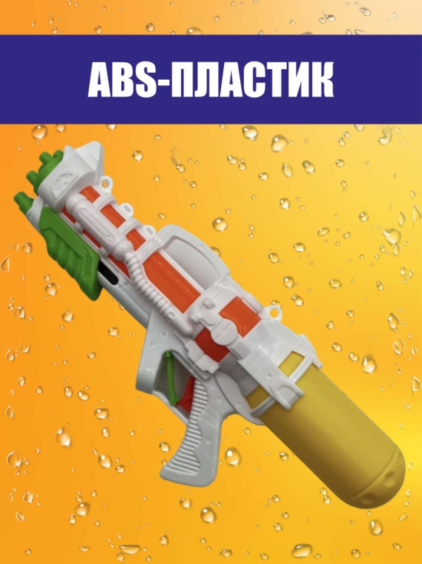 Водный пистолет Водный пистолет