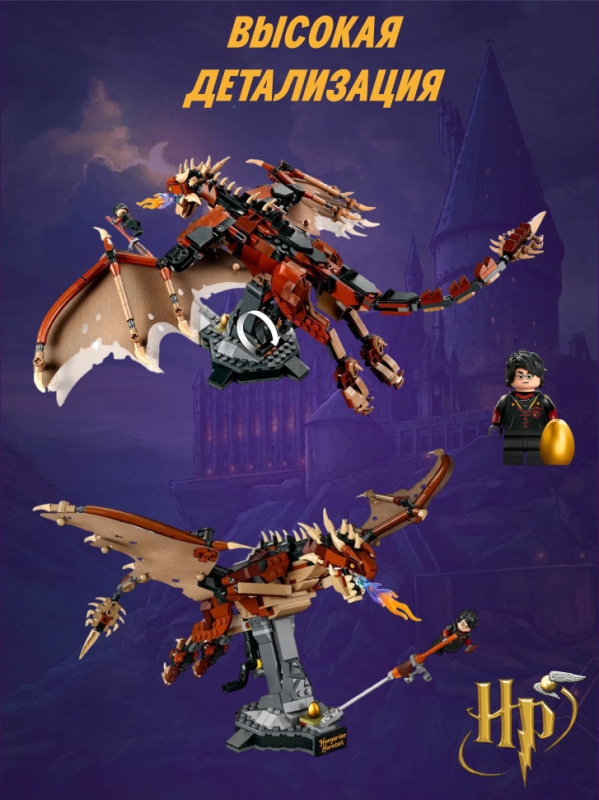 Конструктор Гарри Поттер Венгерская Хвосторога 671 деталь