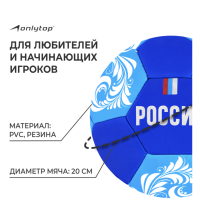 Мяч футбольный ONLYTOP «Россия», PVC, машинная сшивка, 32 панели, р. 5