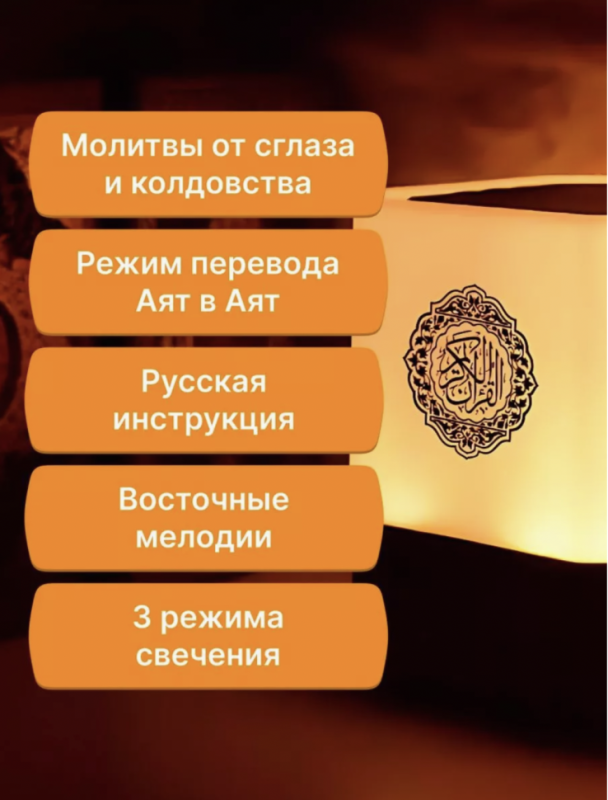 Лампа читающая Коран