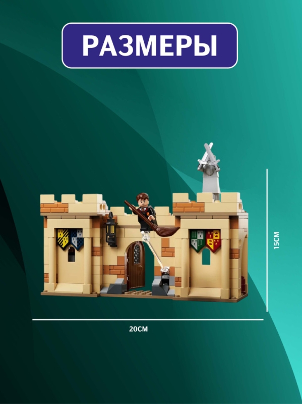 Конструктор Гарри Поттер Первый урок полетов 264 детали