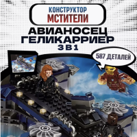 Конструктор набор Marvel Корабль Геликарриер 3в1 587 деталей