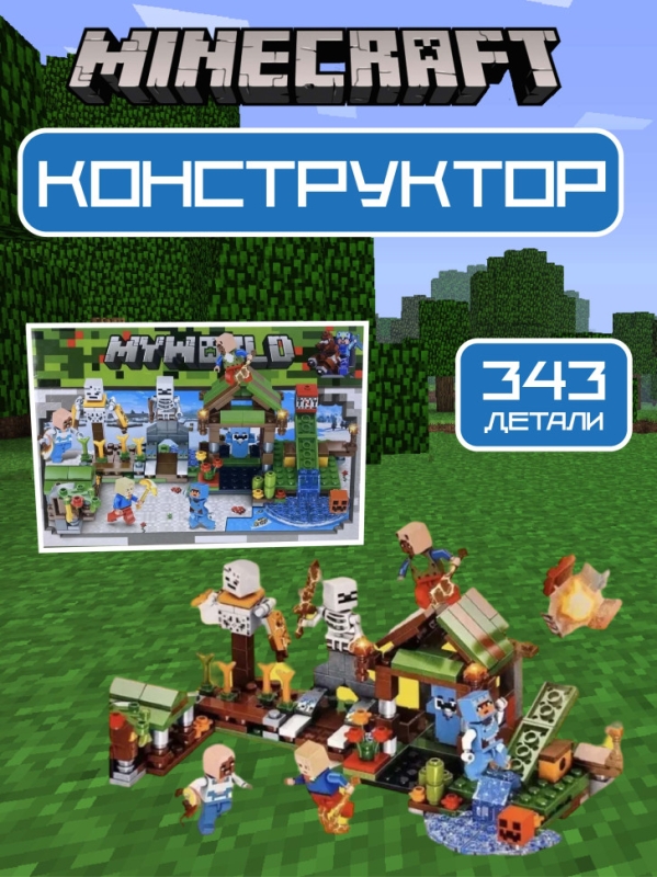 Конструктор Майнкрафт нападение скелета 343 детали