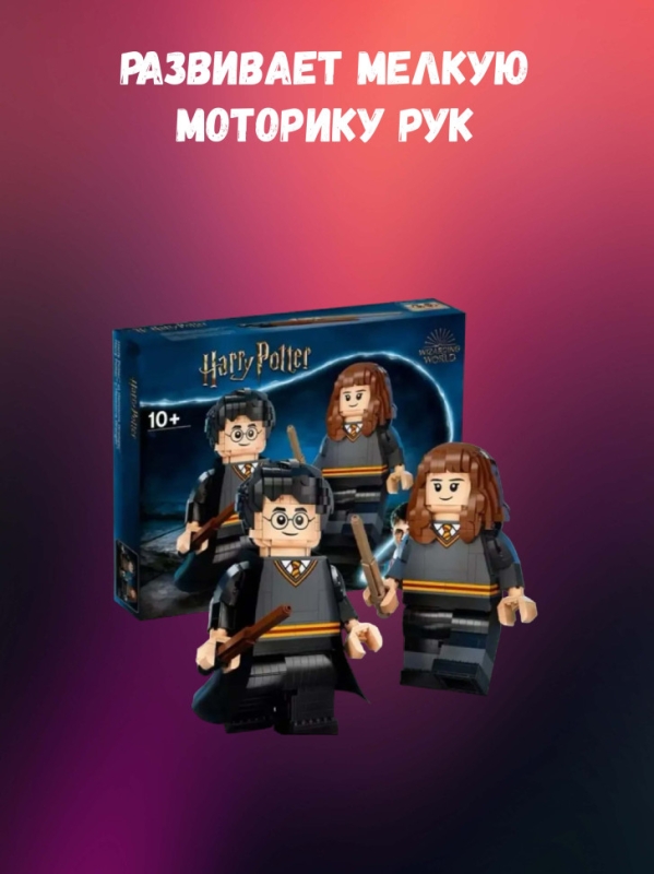 Конструктор Гарри Поттер Гермиона Грейнджер 1673 деталей