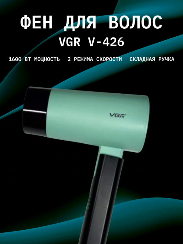 Фен VGR V-426