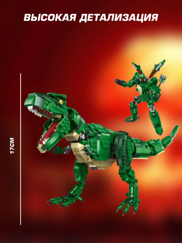 Конструктор 2 в 1 Тираннозавр - трансформер 838 детали Конструктор 2 в 1 Тираннозавр - трансформер 838 детали
