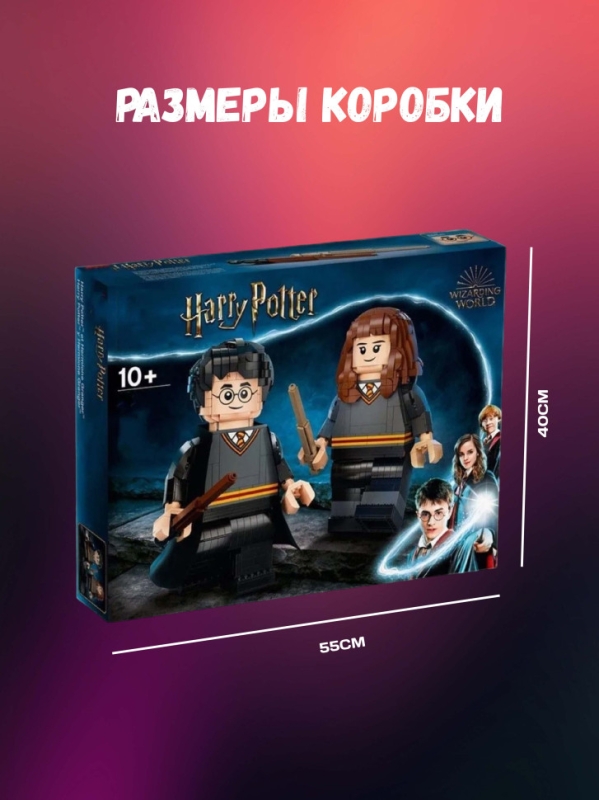 Конструктор Гарри Поттер Гермиона Грейнджер 1673 деталей