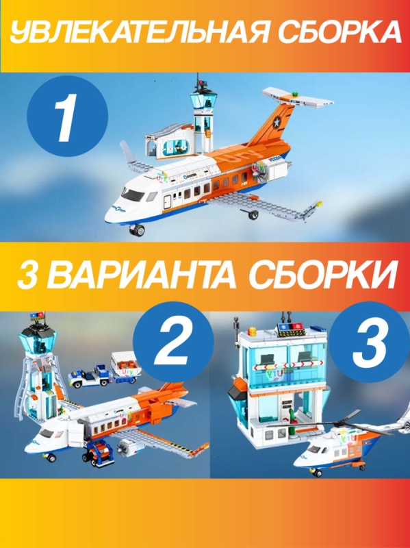 Конструктор Пассажирский Терминал Аэропорта 3 в 1 Игровой набор 697 деталей