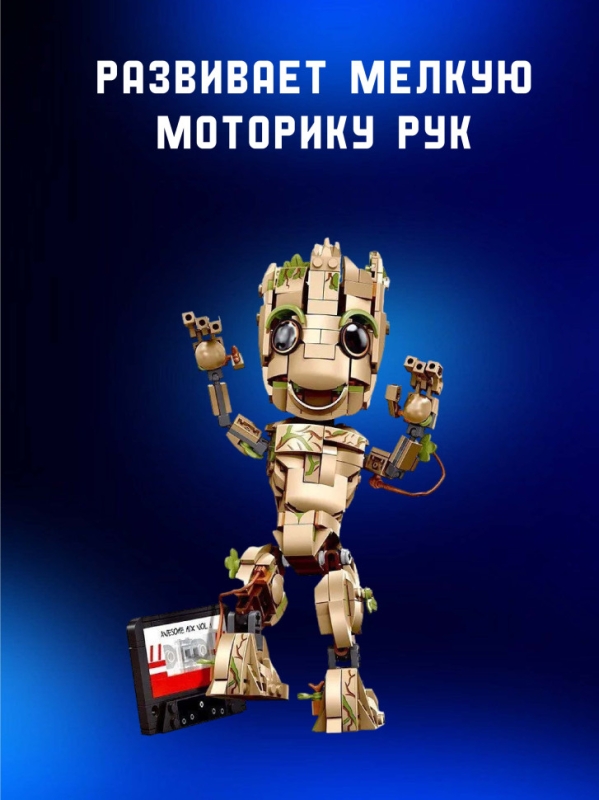 Конструктор Супергерои Я есть Грут 475 детали Конструктор Супергерои Я есть Грут 475 детали