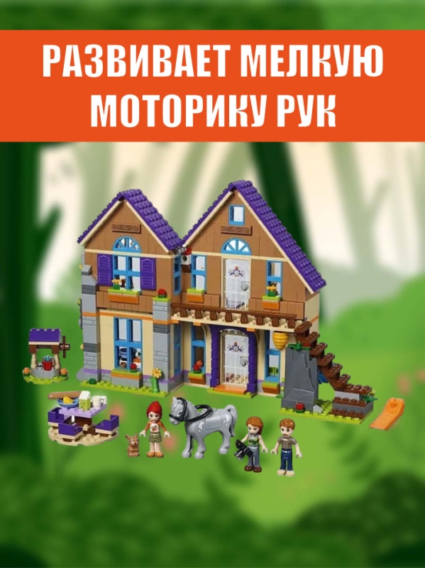Конструктор Дом Мии 796 деталей