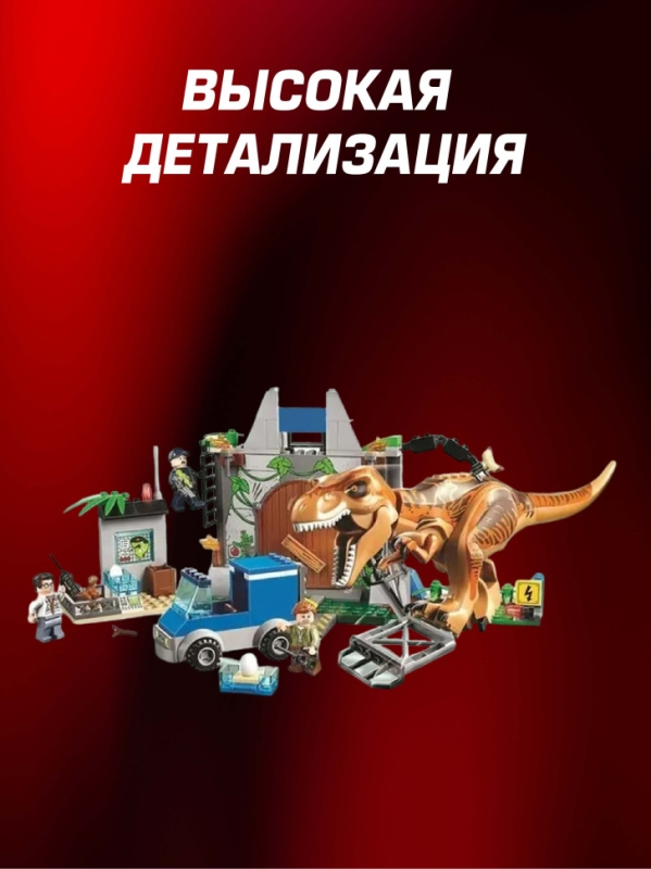 Конструктор Динозавры Побег Тирекса 150 деталей Конструктор Динозавры Побег Тирекса 150 деталей