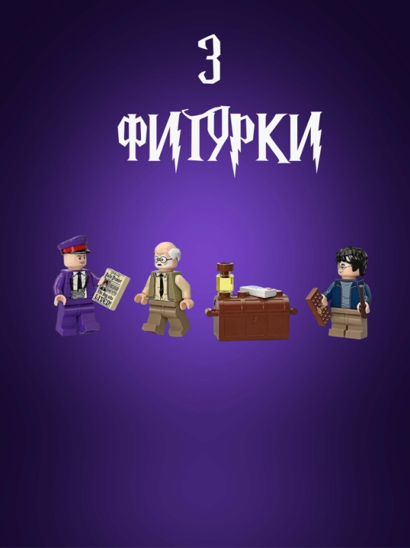 Конструктор Гарри Поттер автобус Ночной Рыцарь 419 деталей