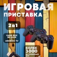 Игровая приставка 2 в 1 Game Box 8K 64GB + Android TV