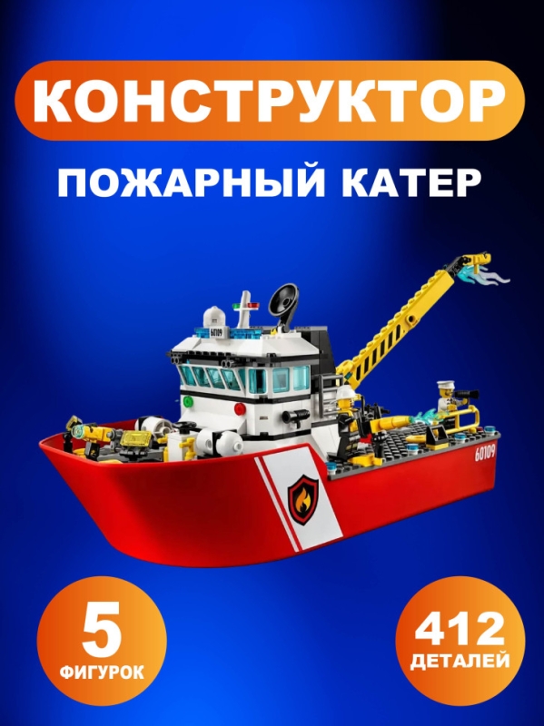 Конструктор City Пожарный катер 412 деталей Конструктор City Пожарный катер 412 деталей