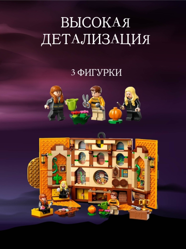 Конструктор Знамя факультета Пуффендуй 313 деталей