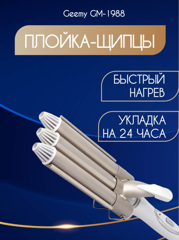 Щипцы для укладки Geemy GM-1988