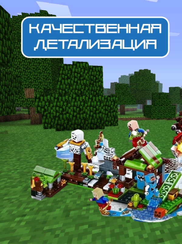 Конструктор Майнкрафт нападение скелета 343 детали