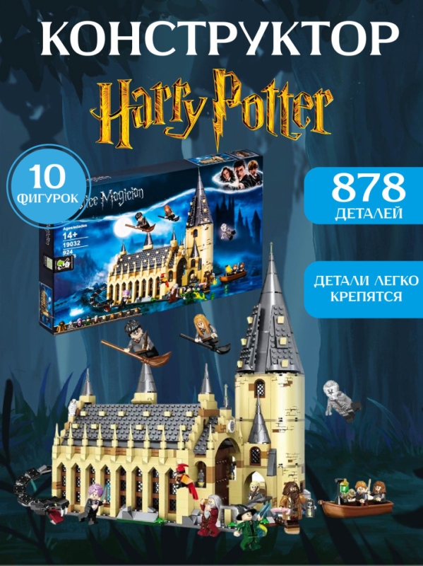 Конструктор Гарри Поттер: Большой зал Хогвартса 878 деталей 10 минифигурок