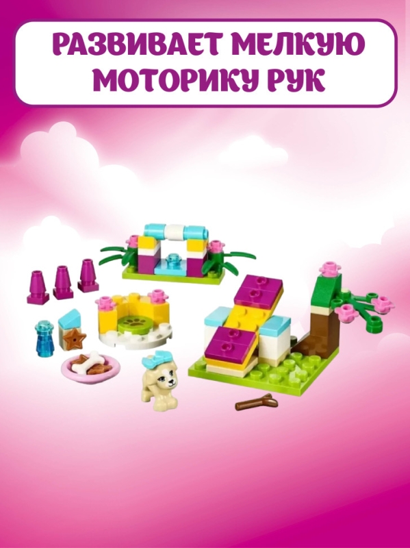 Конструктор Friends Дрессировка щенка 65 деталей Конструктор Friends Дрессировка щенка 65 деталей