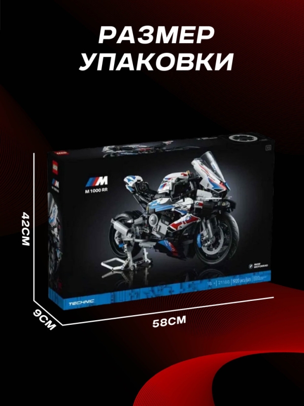 Конструктор BMW M 1000 RR 1950 деталей Конструктор BMW M 1000 RR 1950 деталей