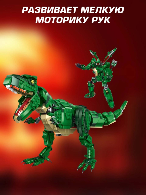 Конструктор 2 в 1 Тираннозавр - трансформер 838 детали Конструктор 2 в 1 Тираннозавр - трансформер 838 детали
