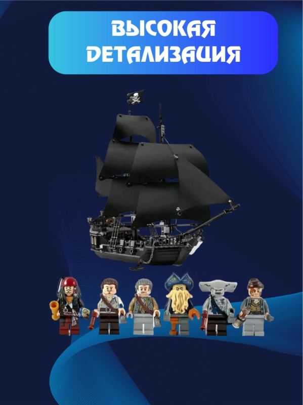 Конструктор Корабль Черная Жемчужина 804 деталей Конструктор Корабль Черная Жемчужина 804 деталей