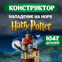 Конструктор Нападение на Нору Гарри Поттер 1047 деталей