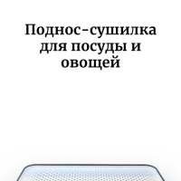 Поднос - сушилка Forma Smart