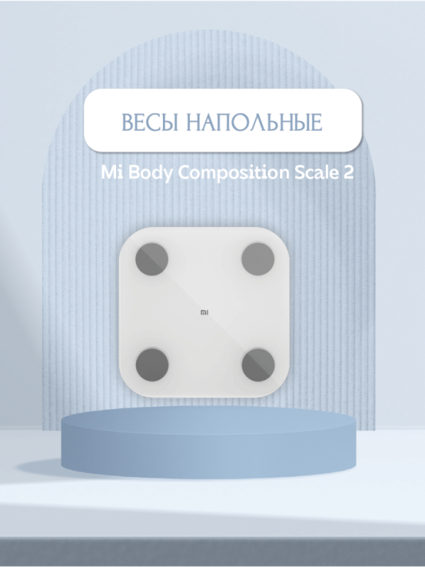 Весы электронные Xiaomi Mi Body Composition Scale 2