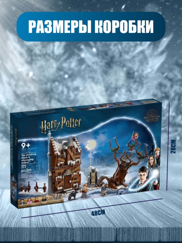 Конструктор Визжащая хижина и гремучая ива Гарри Поттер 777 деталей