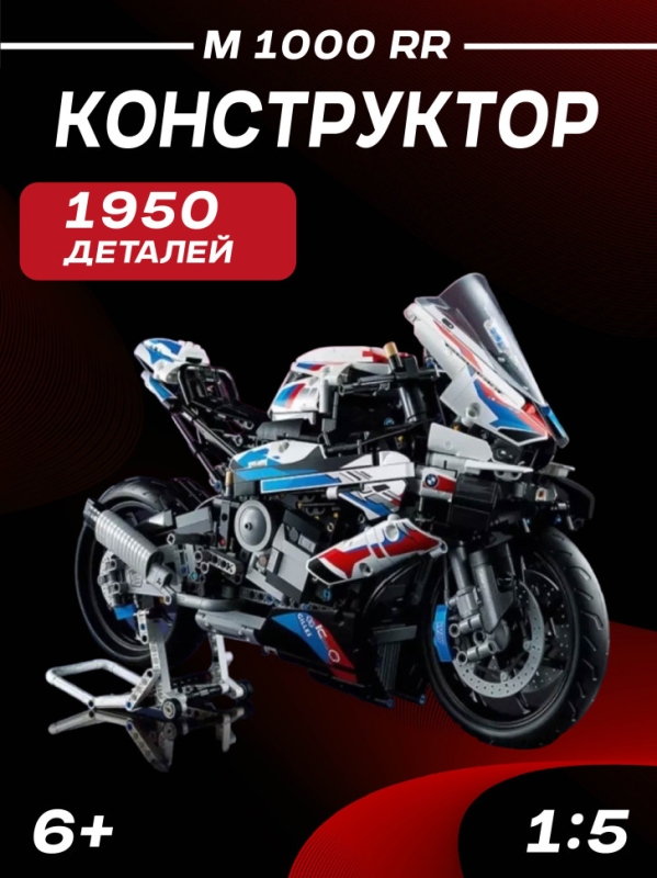 Конструктор BMW M 1000 RR 1950 деталей Конструктор BMW M 1000 RR 1950 деталей