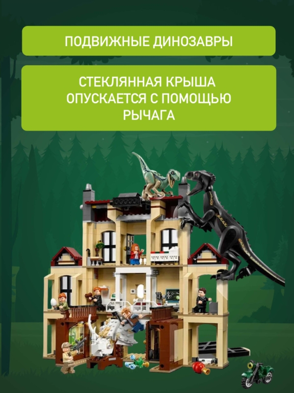Нападение индораптора в поместье Локвуд 1019 деталей Нападение индораптора в поместье Локвуд 1019 деталей
