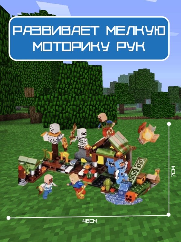 Конструктор Майнкрафт нападение скелета 343 детали