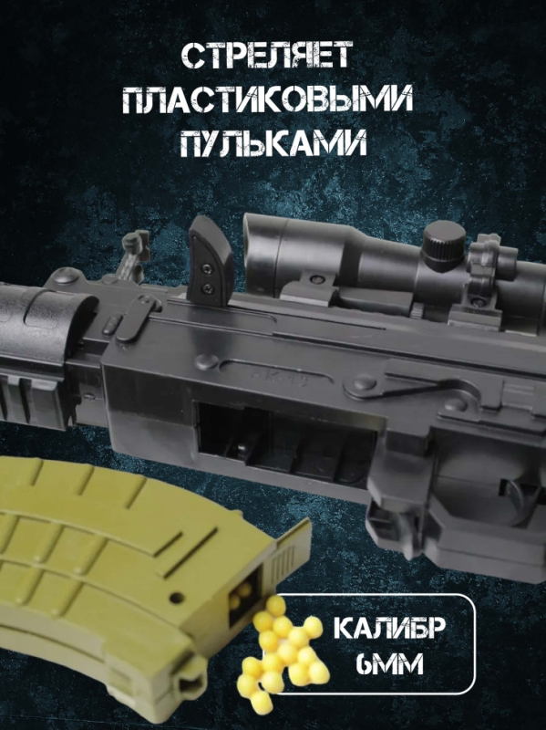 Автомат Калашникова АК13 пневматический с пульками 6 мм Автомат Калашникова АК13 пневматический с пульками 6 мм
