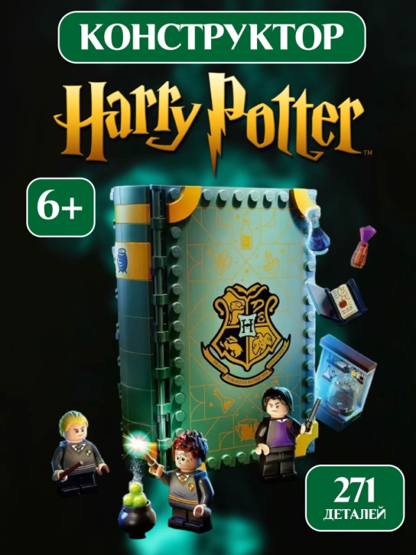 Конструктор Гарри Поттер Хогвартс: Урок зельеварения 271 деталь