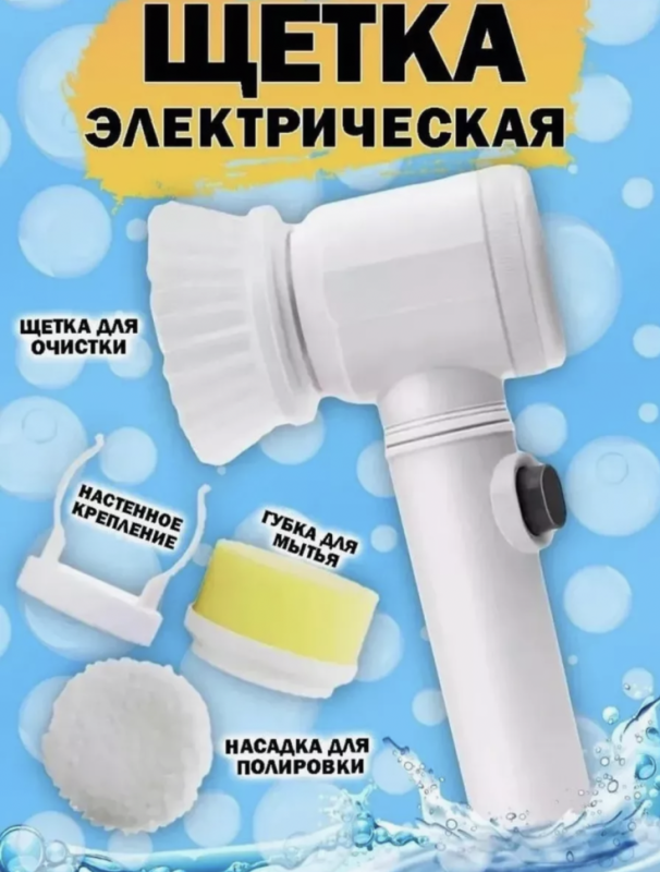 Электрощетка с насадками для уборки, мытья посуды 5в1 Электрощетка с насадками для уборки, мытья посуды 5в1