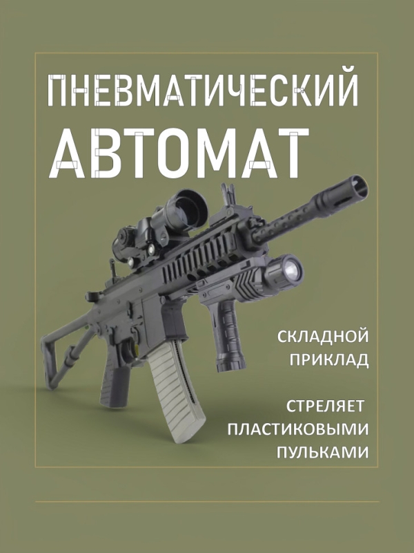 Гидрогелевый игрушечный автомат с прицелом 1977А+ Гидрогелевый игрушечный автомат с прицелом 1977А+