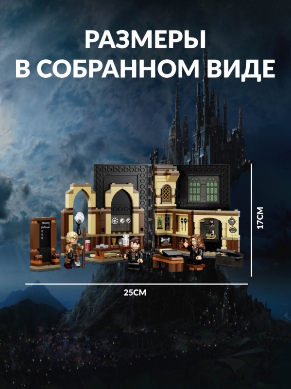 Конструктор Гарри Поттер Урок защиты 257 деталей