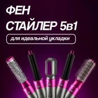 Фен стайлер для волос с насадками 5в1 цвет в ассортименте
