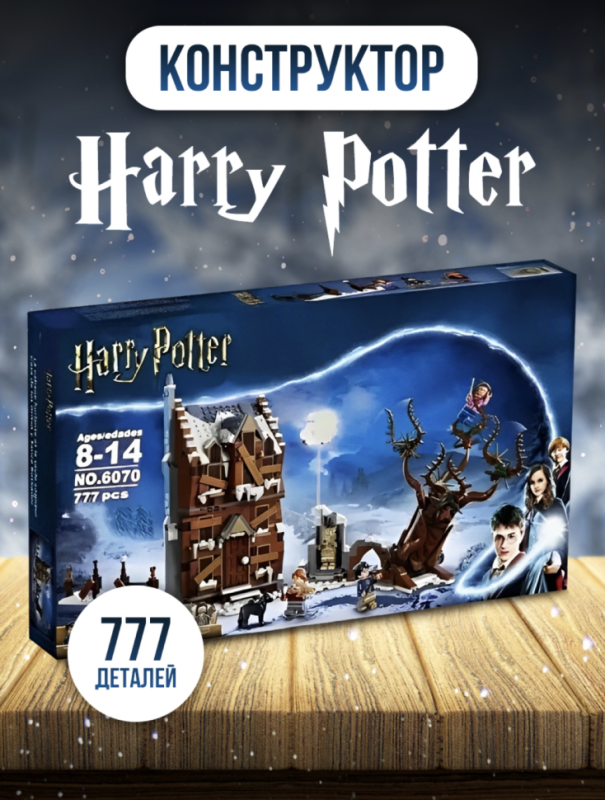 Конструктор Визжащая хижина и гремучая ива Гарри Поттер 777 деталей