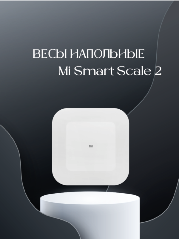 Весы напольные Xiaomi Mi Smart Scale 2