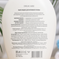 Мыло для интимной гигиены Delicare 270 мл