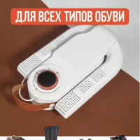 Сушилка для обуви