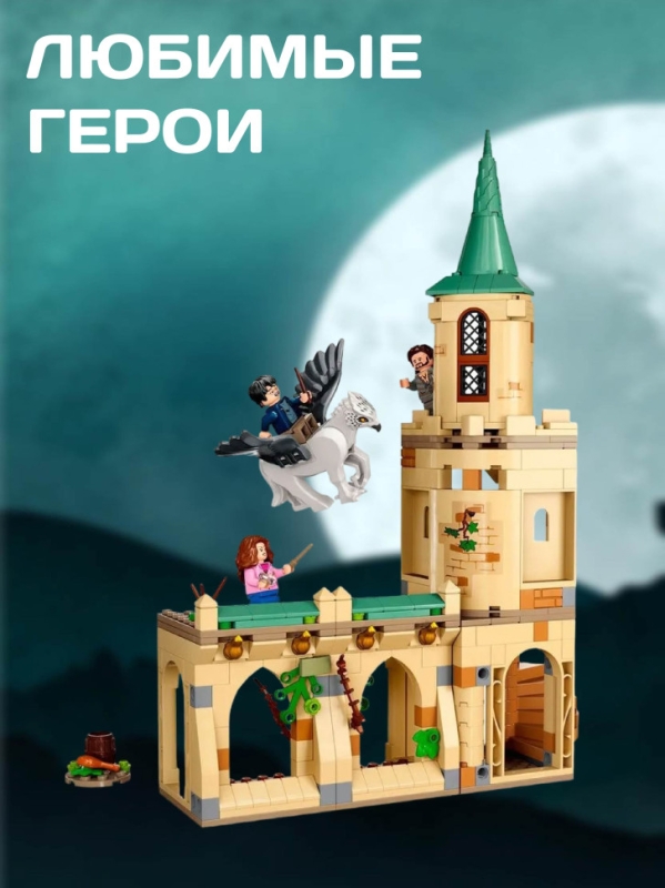 Конструктор Двор Хогвартса: Спасение Сириуса 345 деталей