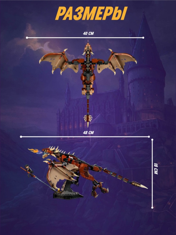 Конструктор Гарри Поттер Венгерская Хвосторога 671 деталь