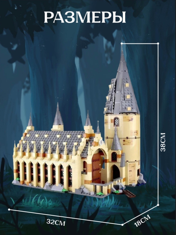 Конструктор Гарри Поттер: Большой зал Хогвартса 878 деталей 10 минифигурок