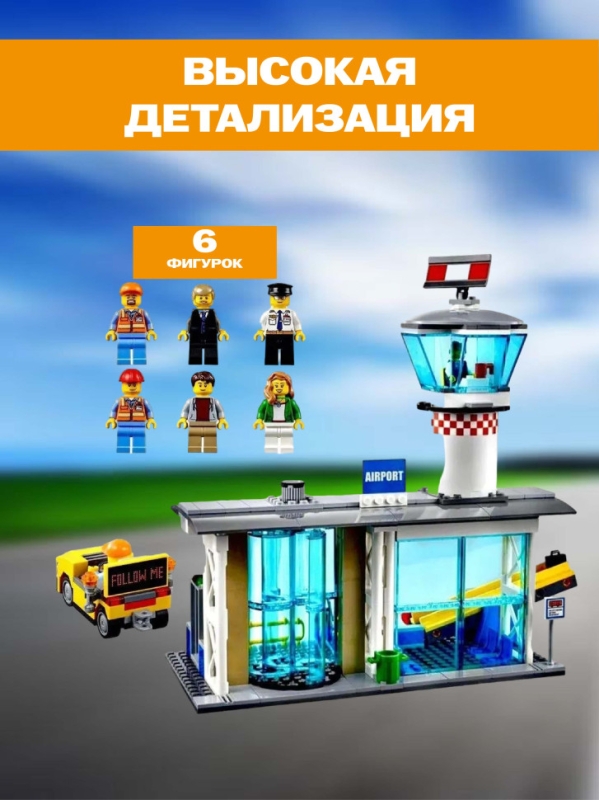 Конструктор Пассажирский Терминал Аэропорта 694 детали